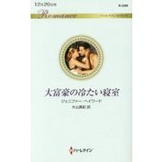 大富豪の冷たい寝室 （ハーレクイン・ロマンス<3296>） [新書]