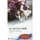 思い出のなかの結婚 （ハーレクイン・セレクト<516>） [新書]
