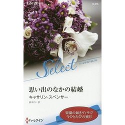思い出のなかの結婚 （ハーレクイン・セレクト<516>） [新書]