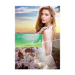 誘惑はギリシアで （ハーレクイン文庫<845>） [文庫]