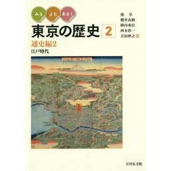 みる・よむ・あるく 東京の歴史 2-通史編2 江戸時代 （みる・よむ・あるく 東京の歴史） [全集叢書]