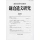 鎌倉遺文研究 40 （鎌倉遺文研究） [全集叢書]