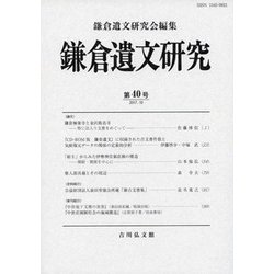 鎌倉遺文研究 40 （鎌倉遺文研究） [全集叢書]