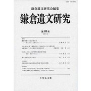 鎌倉遺文研究 40 （鎌倉遺文研究） [全集叢書]