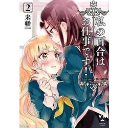私の百合はお仕事です！ 2（IDコミックス 百合姫コミックス） [コミック]