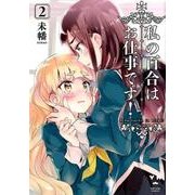 私の百合はお仕事です！ 2（IDコミックス 百合姫コミックス） [コミック]