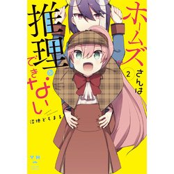 ホームズさんは推理ができない 2（IDコミックス 百合姫コミックス） [コミック]
