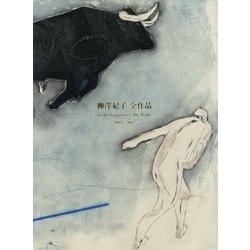 柳澤紀子全作品1964-2017 [単行本]