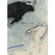 柳澤紀子全作品1964-2017 [単行本]