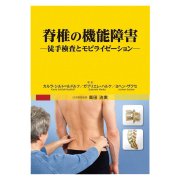 脊椎の機能障害―徒手検査とモビライゼーション [単行本]