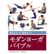 モダンヨーガバイブル―現代のヨーガ徹底ガイド(ガイアブックスの本) [単行本]