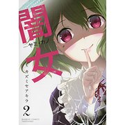 闇女-ヤミ・カノ 2（バンブー・コミックス） [コミック]