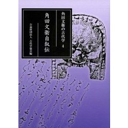 角田文衞の古代学 4-角田文衞自叙伝 （角田文衞の古代学） [全集叢書]