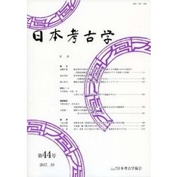 日本考古学 44号 （日本考古学） [全集叢書]