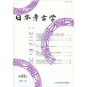 日本考古学 44号 （日本考古学） [全集叢書]