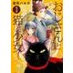 おじさんと猫と少女 1（ねこぱんちコミックス） [コミック]