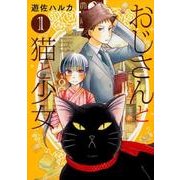おじさんと猫と少女 1（ねこぱんちコミックス） [コミック]