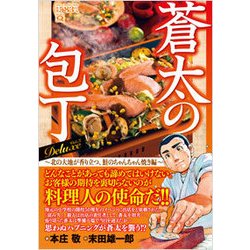 蒼太の包丁Deluxe 3 北の大地が香り立つ、鮭のちゃんち（マンサンQコミックス） [コミック]