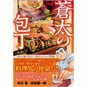 蒼太の包丁Deluxe 3 北の大地が香り立つ、鮭のちゃんち（マンサンQコミックス） [コミック]