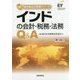 インドの会計・税務・法務Q＆A 第3版（海外進出の実務シリーズ） [単行本]