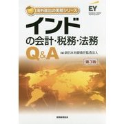 インドの会計・税務・法務Q＆A 第3版（海外進出の実務シリーズ） [単行本]