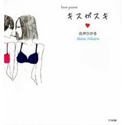 love poem キスがスキ [単行本]