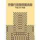 労働行政関係職員録 平成29年版 [単行本]