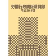 労働行政関係職員録 平成29年版 [単行本]