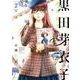 黒田芽衣子～婚渇女子 2（ヤングキングコミックス） [コミック]