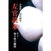 左官読本 第9号 [ムックその他]