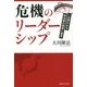 危機のリーダーシップ-いま問われる政治家の資質と信念 [単行本]