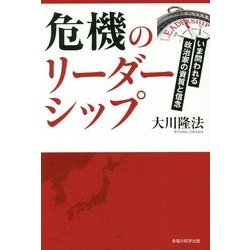 危機のリーダーシップ-いま問われる政治家の資質と信念 [単行本]