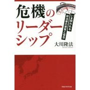 危機のリーダーシップ-いま問われる政治家の資質と信念 [単行本]