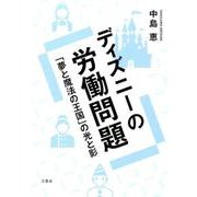 ディズニーの労働問題-「夢と魔法の王国」の光と影 [単行本]