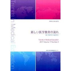新しい医学教育の流れ 第17巻 2号（平成29年） [単行本]