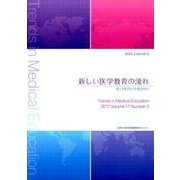 新しい医学教育の流れ 第17巻 2号（平成29年） [単行本]