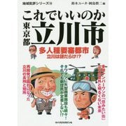 これでいいのか東京都立川市（地域批評シリーズ〈18〉） [文庫]