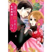 薄紅の闇のあと 2（ミッシィコミックスYLC DX Collection） [コミック]
