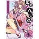 里見☆八犬伝REBOOT 5（バンブー・コミックス） [コミック]