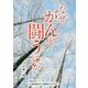 なぜがんと闘うのか [単行本]