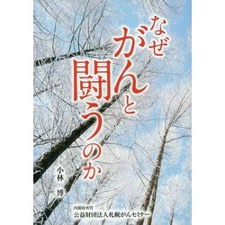 なぜがんと闘うのか [単行本]