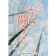 なぜがんと闘うのか [単行本]