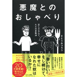 悪魔とのおしゃべり [単行本]