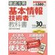 徹底攻略 基本情報技術者教科書 平成30年度 [単行本]