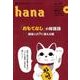 韓国語学習ジャーナルhana Vol. 22 [単行本]