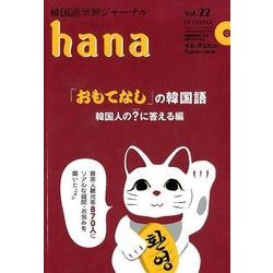 韓国語学習ジャーナルhana Vol. 22 [単行本]