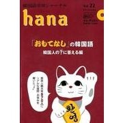 韓国語学習ジャーナルhana Vol. 22 [単行本]