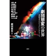 劇団態変の世界-身障者の「からだ」だからこそ [単行本]