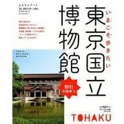 いまこそ歩きたい東京国立博物館 [単行本]
