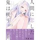 人間に恋した鬼は咲う 2（Ruelle COMICS Ruelle rouge） [コミック]